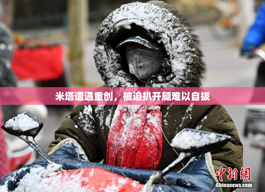 米塔遭遇重创，被迫扒开腿难以自拔