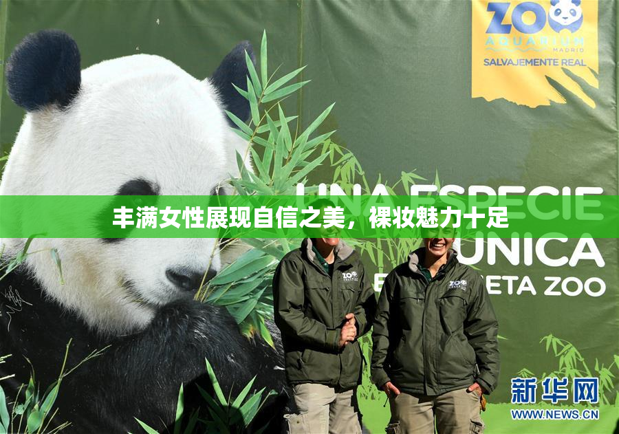丰满女性展现自信之美，裸妆魅力十足