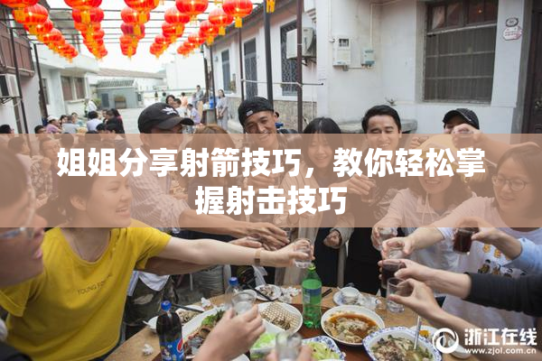 姐姐分享射箭技巧，教你轻松掌握射击技巧