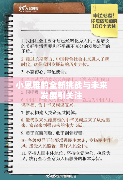 小恩雅的全新挑战与未来发展引关注