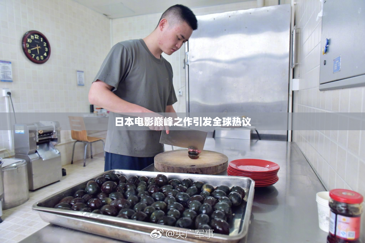 日本电影巅峰之作引发全球热议