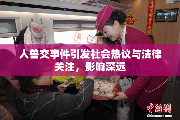 人兽交事件引发社会热议与法律关注，影响深远