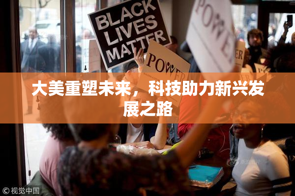 大美重塑未来，科技助力新兴发展之路