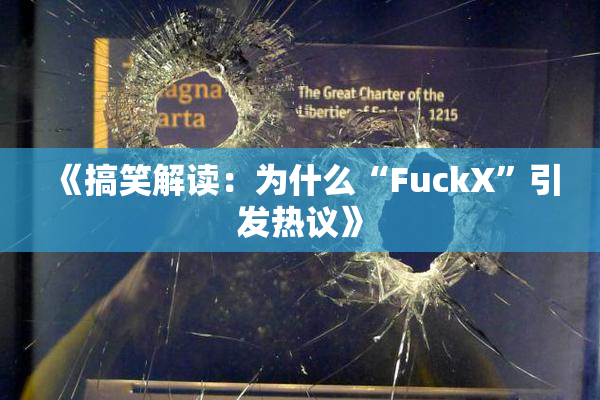 《搞笑解读：为什么“FuckX”引发热议》