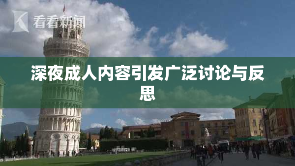 深夜成人内容引发广泛讨论与反思