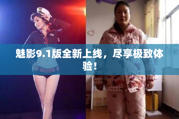 魅影9.1版全新上线，尽享极致体验！