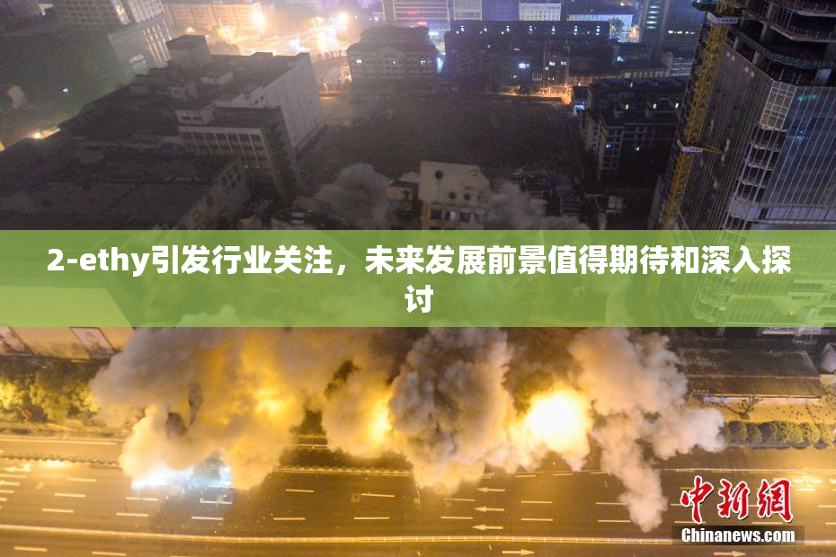 2-ethy引发行业关注，未来发展前景值得期待和深入探讨