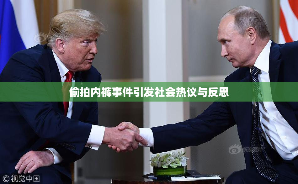 偷拍内裤事件引发社会热议与反思