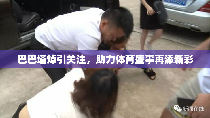 巴巴塔焯引关注，助力体育盛事再添新彩