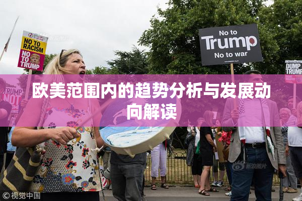 欧美范围内的趋势分析与发展动向解读