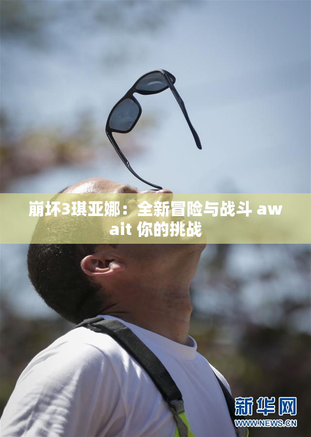 崩坏3琪亚娜：全新冒险与战斗 await 你的挑战