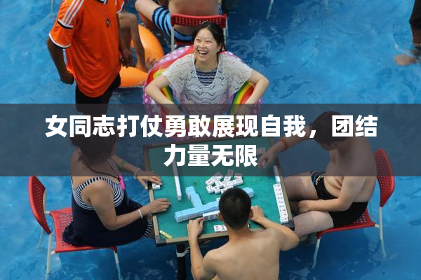 女同志打仗勇敢展现自我，团结力量无限
