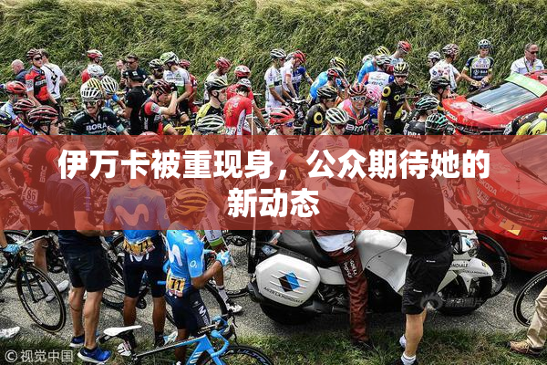 伊万卡被重现身，公众期待她的新动态