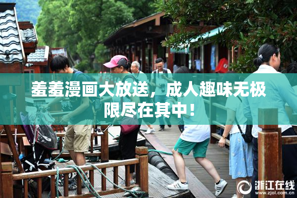 羞羞漫画大放送，成人趣味无极限尽在其中！
