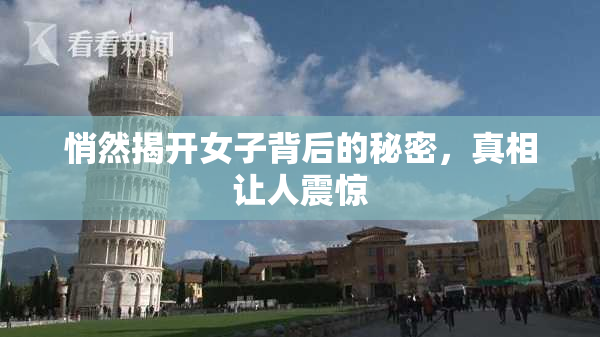 悄然揭开女子背后的秘密，真相让人震惊