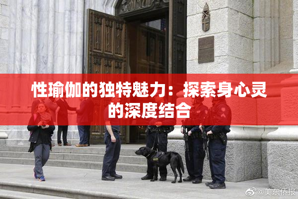 性瑜伽的独特魅力：探索身心灵的深度结合