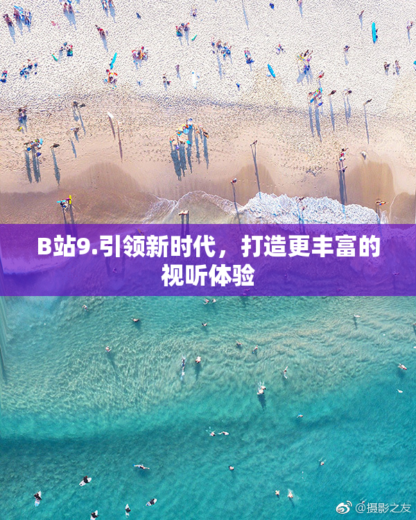 B站9.引领新时代，打造更丰富的视听体验