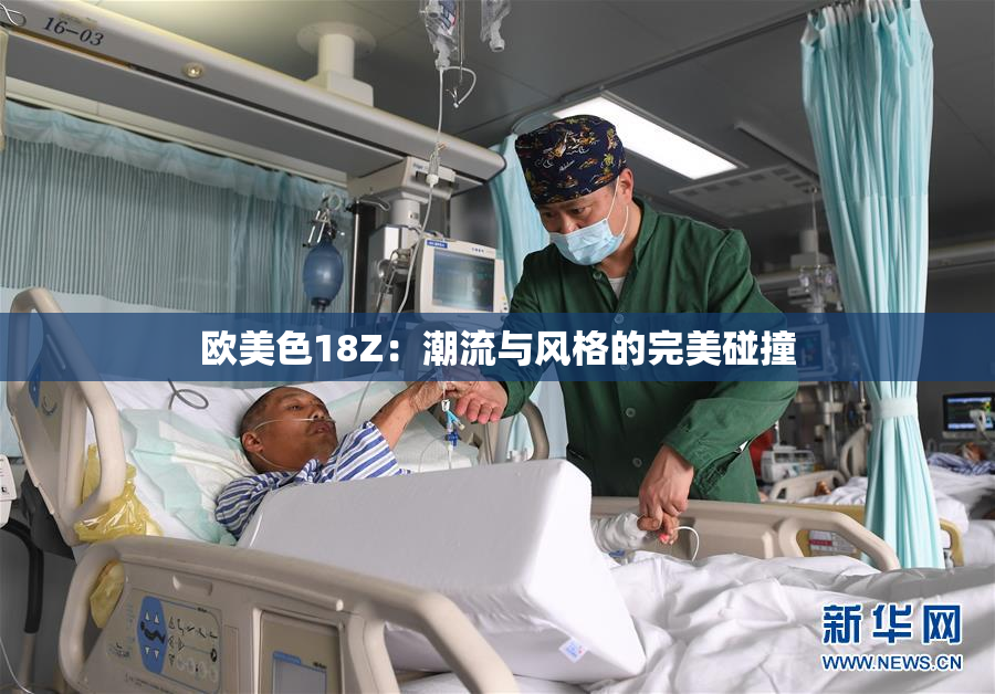 欧美色18Z：潮流与风格的完美碰撞