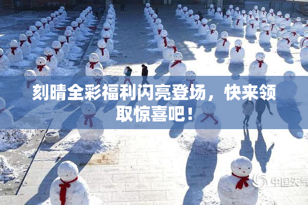 刻晴全彩福利闪亮登场，快来领取惊喜吧！