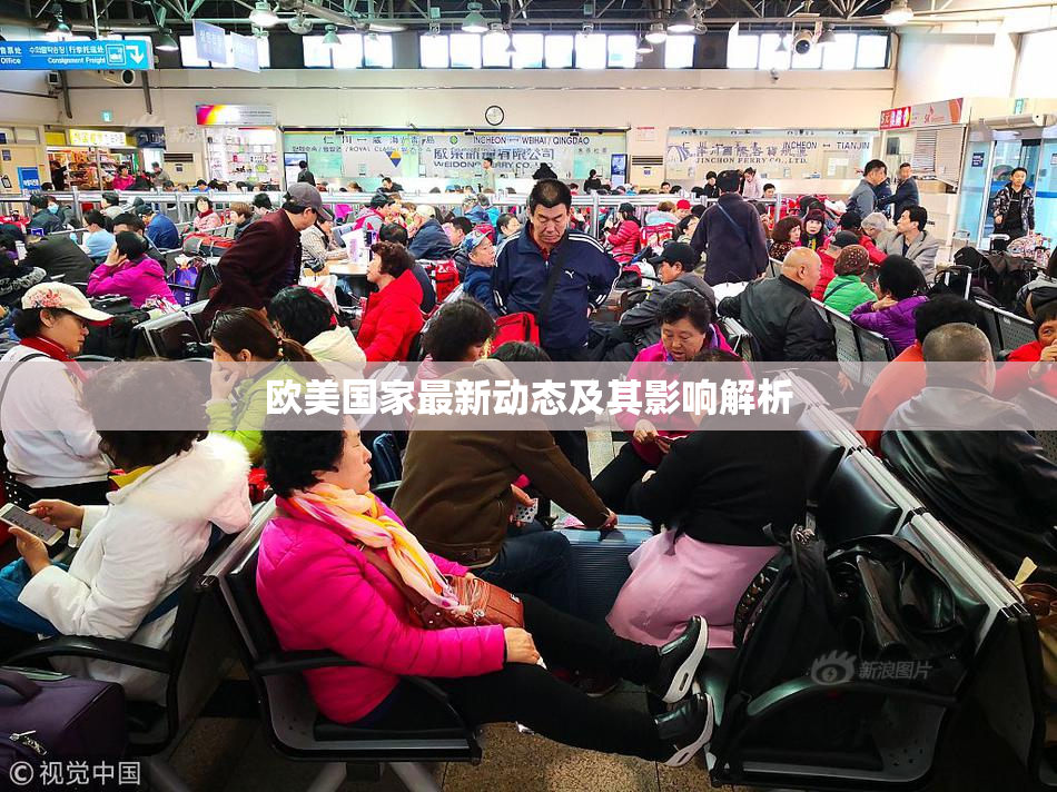 欧美国家最新动态及其影响解析