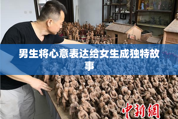 男生将心意表达给女生成独特故事