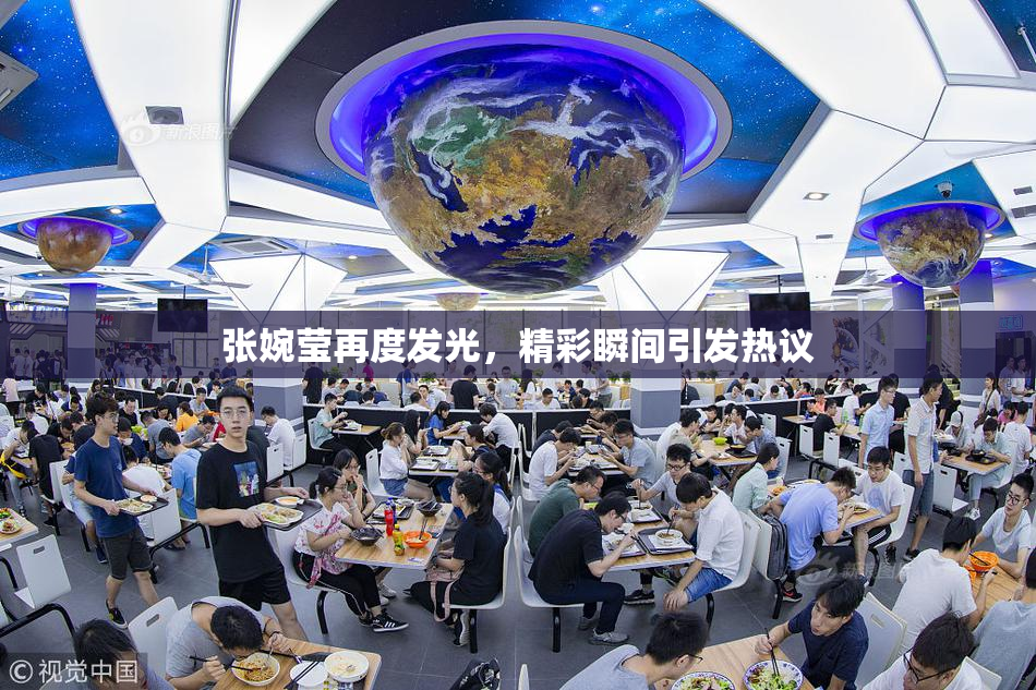 张婉莹再度发光，精彩瞬间引发热议