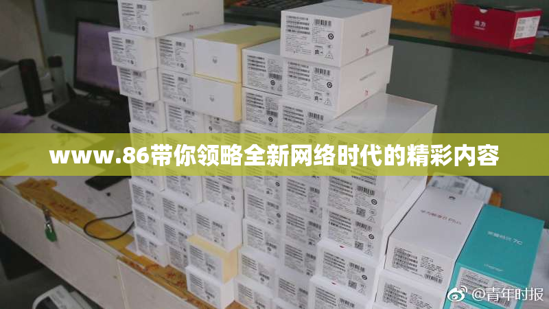 www.86带你领略全新网络时代的精彩内容