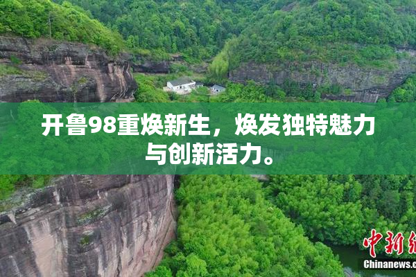 开鲁98重焕新生，焕发独特魅力与创新活力。