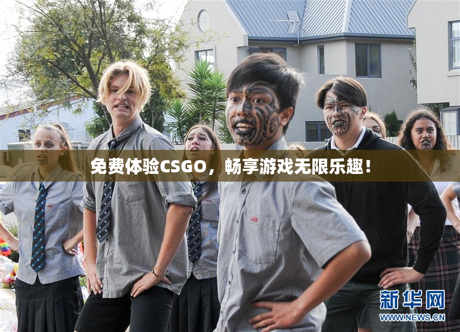 免费体验CSGO，畅享游戏无限乐趣！