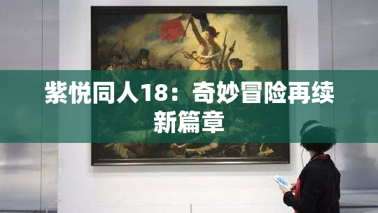 紫悦同人18：奇妙冒险再续新篇章