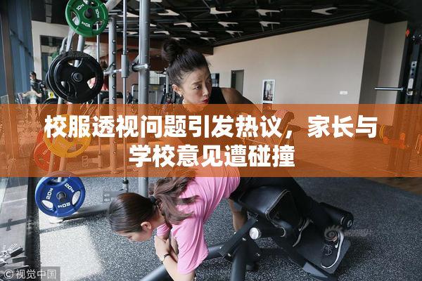 校服透视问题引发热议，家长与学校意见遭碰撞