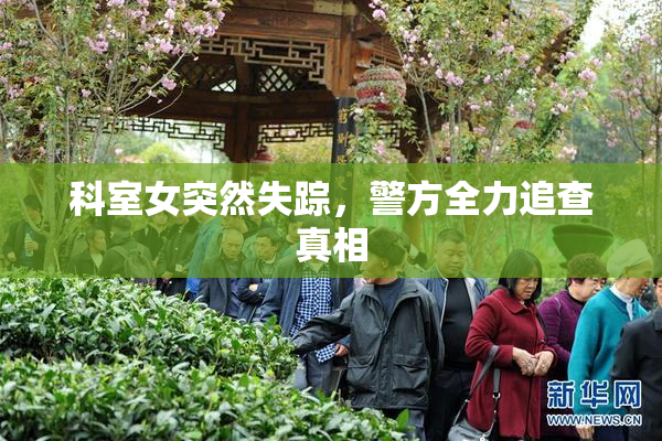 科室女突然失踪，警方全力追查真相