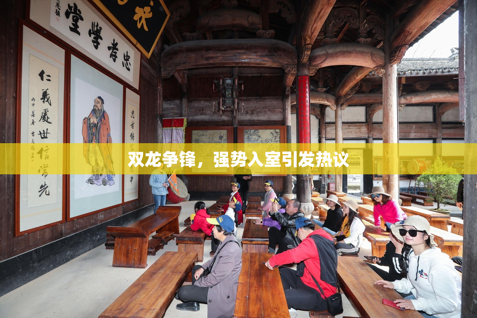 双龙争锋，强势入室引发热议