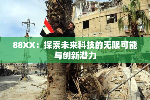 88XX：探索未来科技的无限可能与创新潜力
