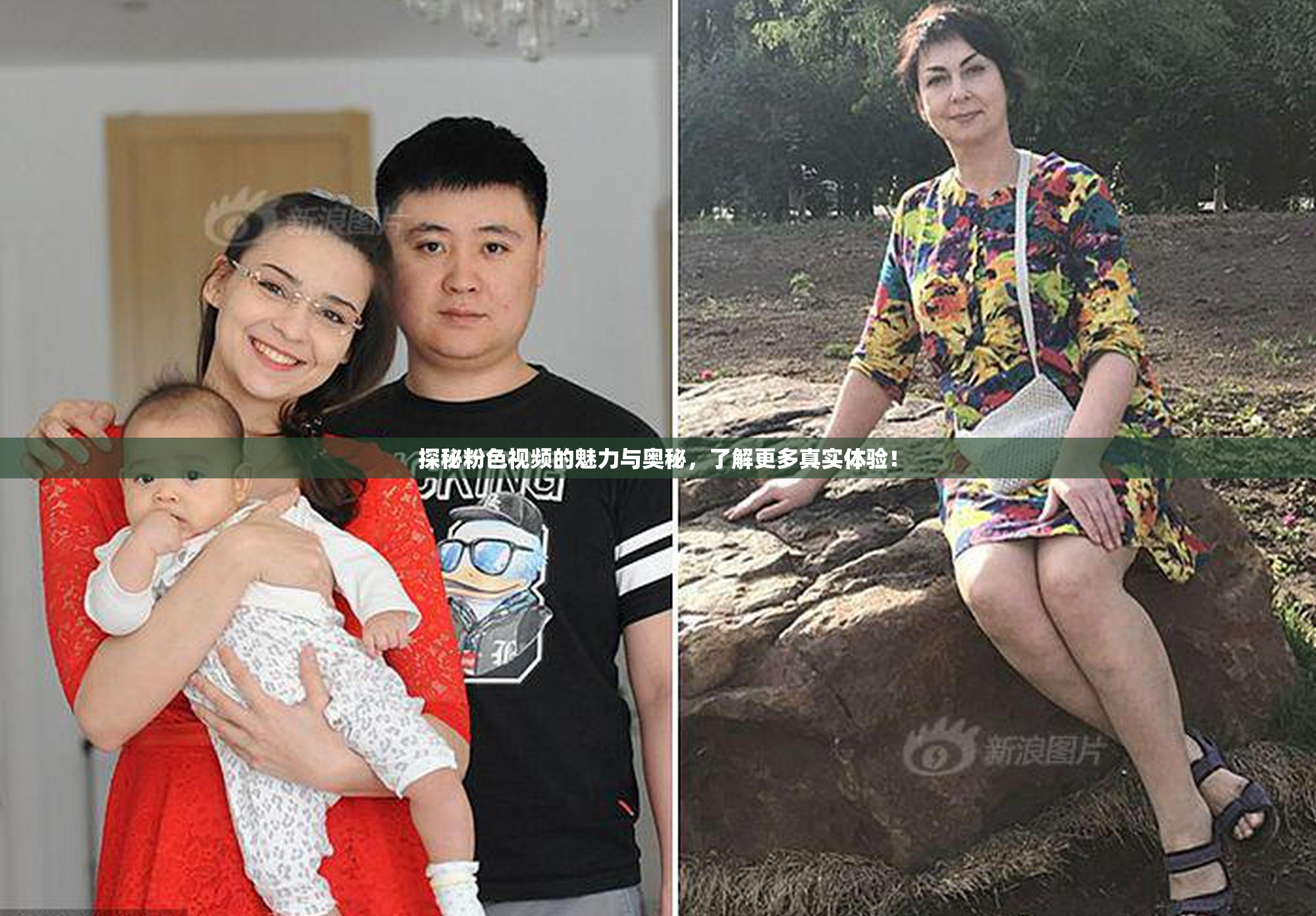 探秘粉色视频的魅力与奥秘，了解更多真实体验！