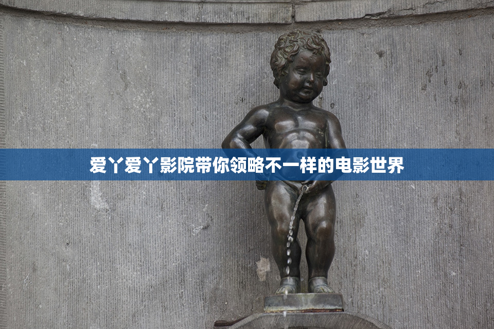 爱丫爱丫影院带你领略不一样的电影世界