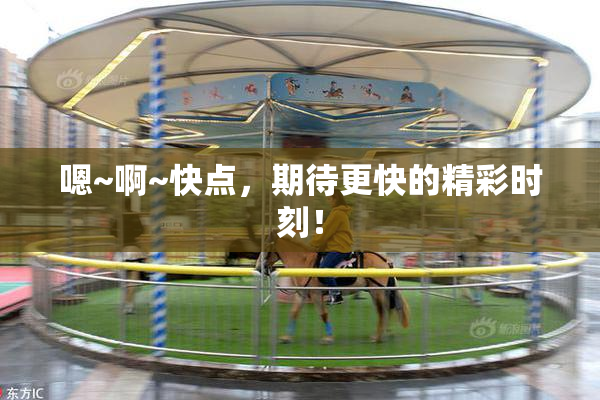 嗯~啊~快点，期待更快的精彩时刻！