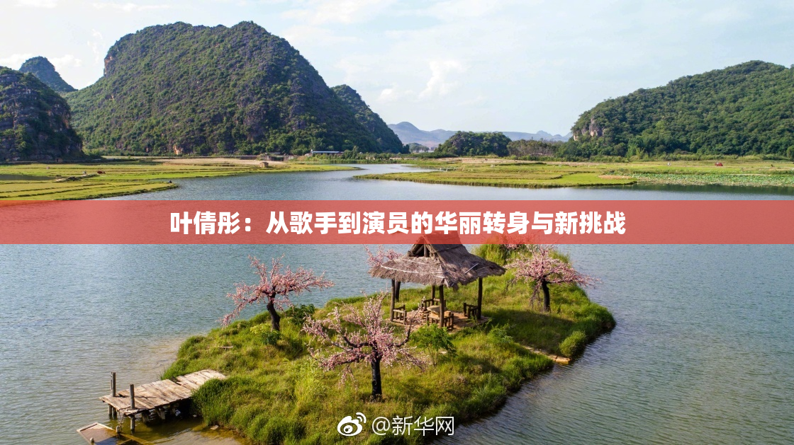 叶倩彤：从歌手到演员的华丽转身与新挑战