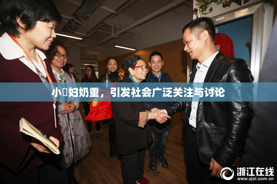 小婬妇奶重，引发社会广泛关注与讨论