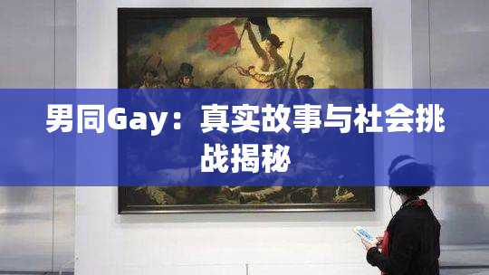 男同Gay：真实故事与社会挑战揭秘