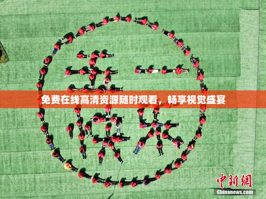 免费在线高清资源随时观看，畅享视觉盛宴