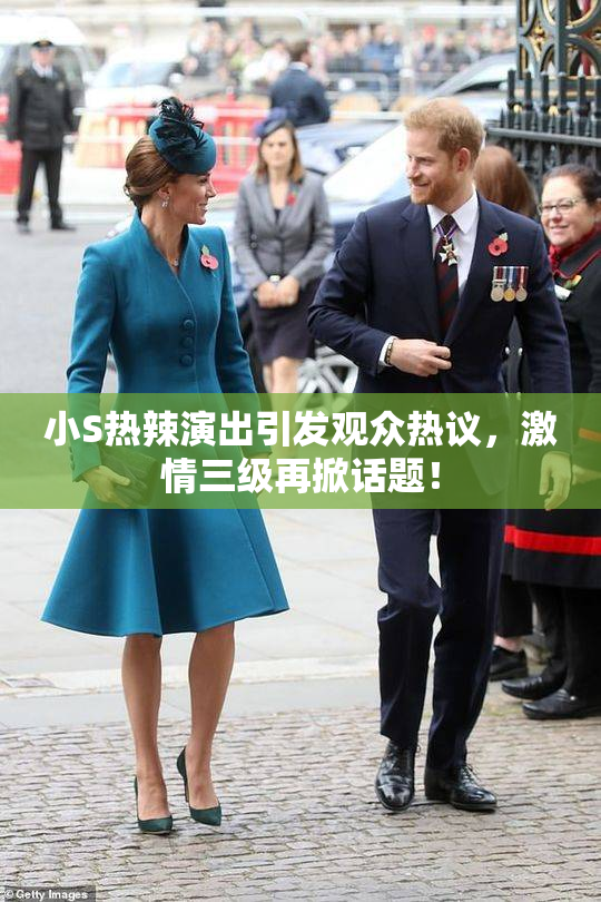 小S热辣演出引发观众热议，激情三级再掀话题！
