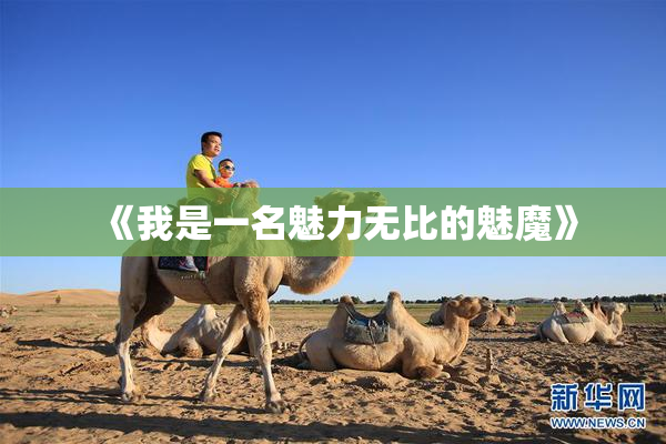 《我是一名魅力无比的魅魔》