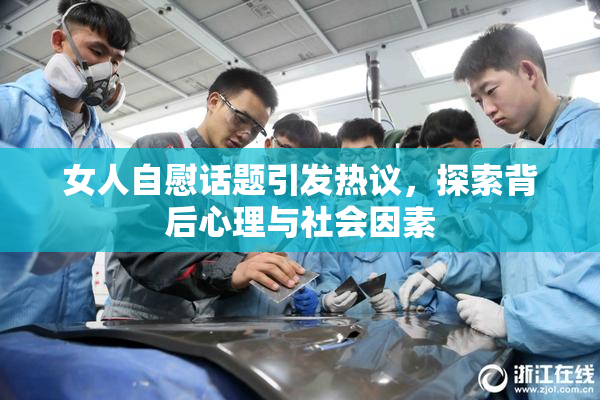 女人自慰话题引发热议，探索背后心理与社会因素