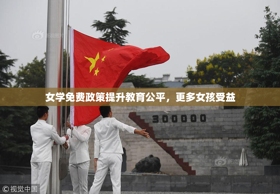 女学免费政策提升教育公平，更多女孩受益