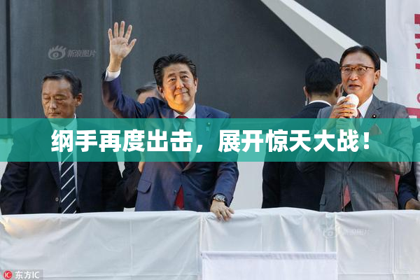 纲手再度出击，展开惊天大战！