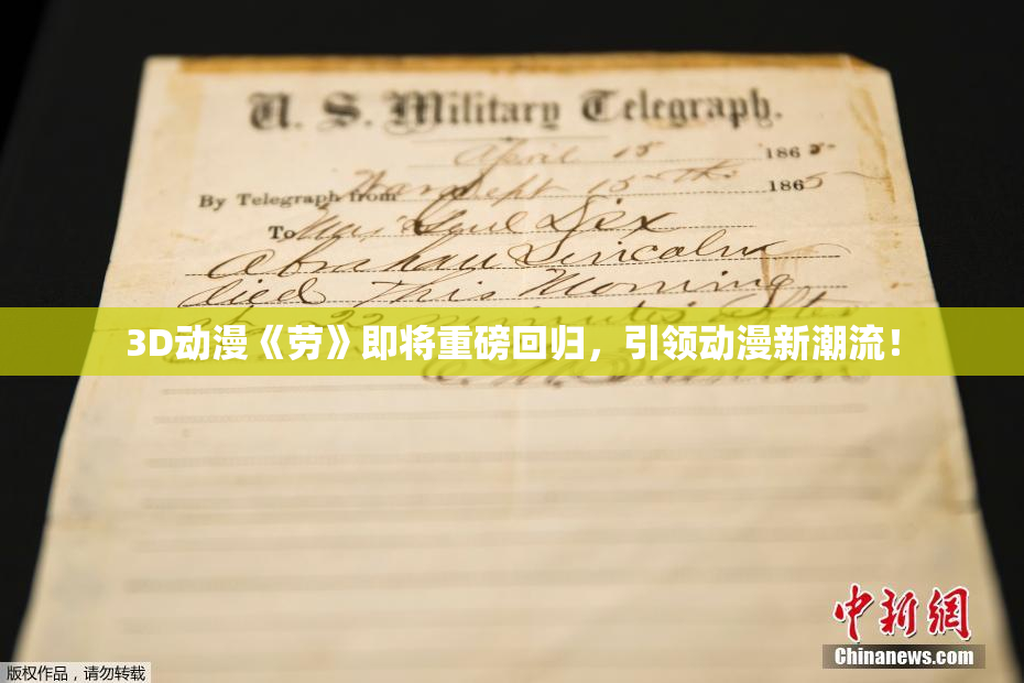 3D动漫《劳》即将重磅回归，引领动漫新潮流！
