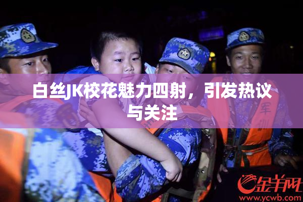 白丝JK校花魅力四射，引发热议与关注
