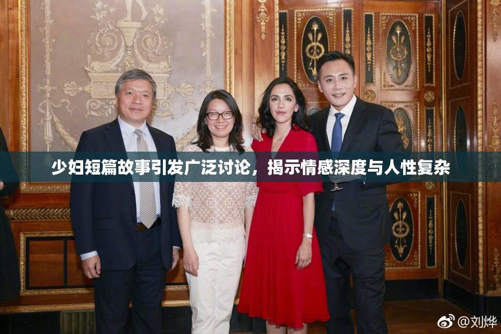 少妇短篇故事引发广泛讨论，揭示情感深度与人性复杂