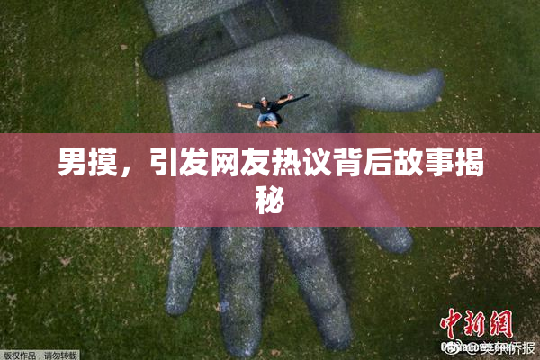 男摸，引发网友热议背后故事揭秘